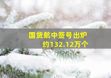 国货航中签号出炉 约132.12万个